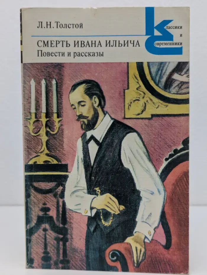 Классики и современники. Лев Толстой. Смерть Ивана Ильича. Повести и рассказы