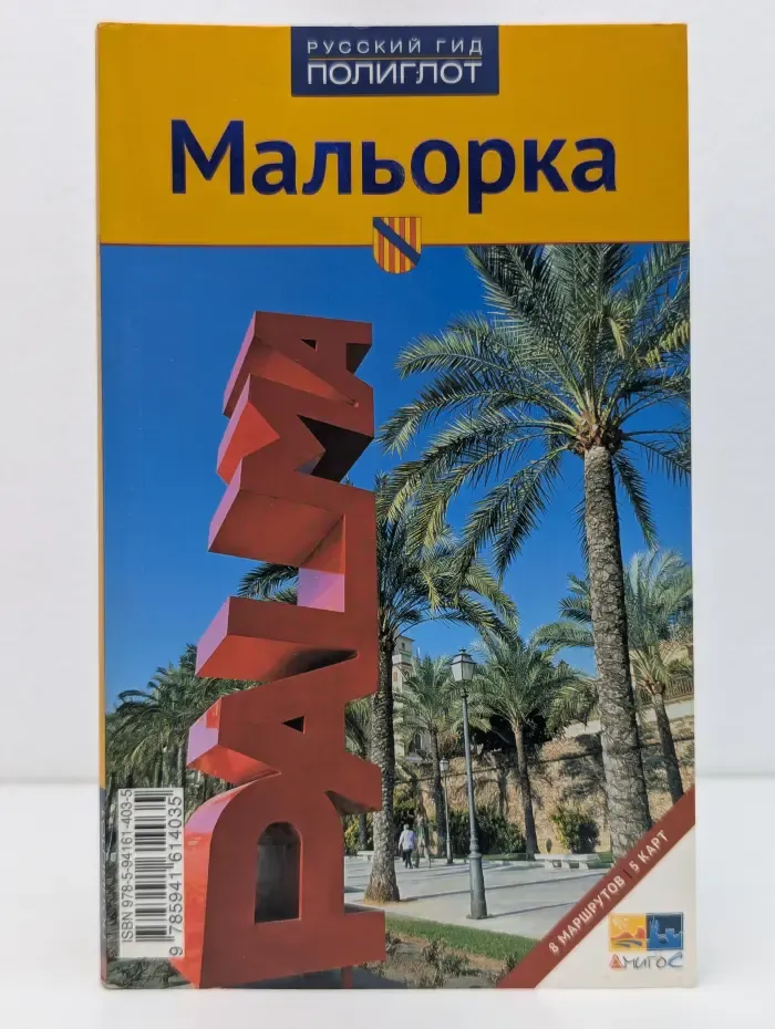 Полиглот. Мальорка. Путеводитель
