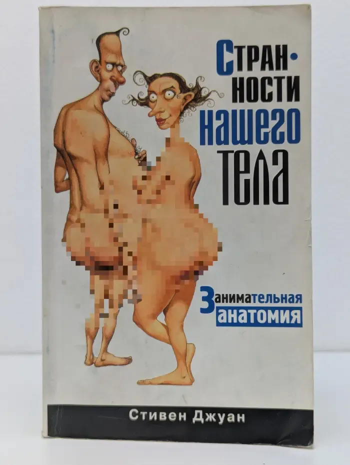 Странности нашего тела. Занимательная анатомия