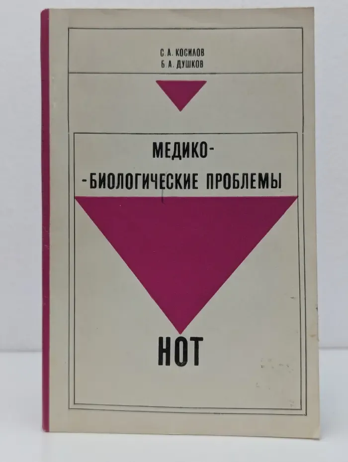 Медико-биологические проблемы НОТ