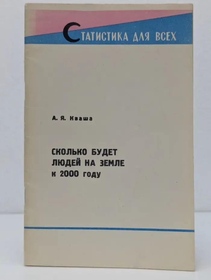 Статистика для всех. Сколько будет людей на Земле к 2000 году