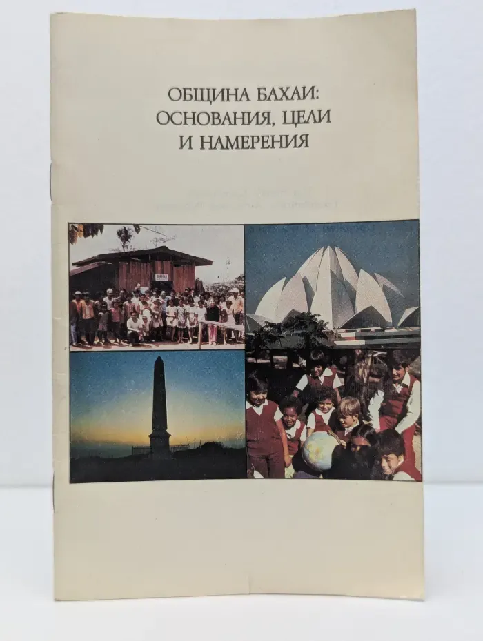 Община бахаи. Основания, цели и намерении