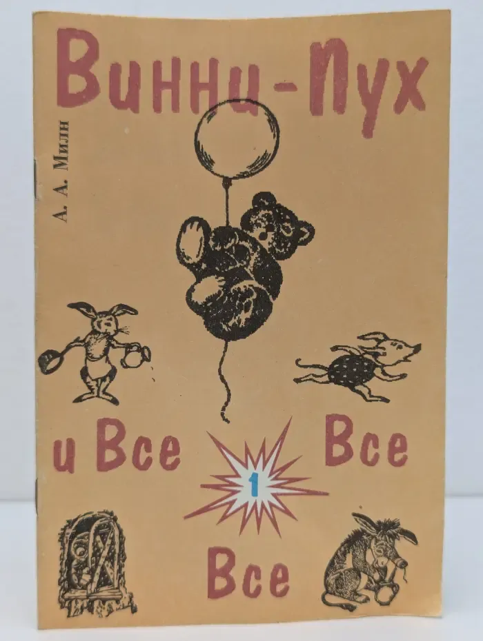 Винни-Пух и все все все. Выпуск № 1