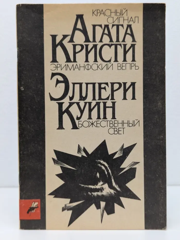 Красный сигнал. Эриманфский вепрь
