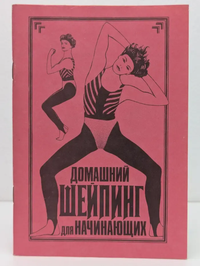 Домашний шейпинг для начинающих