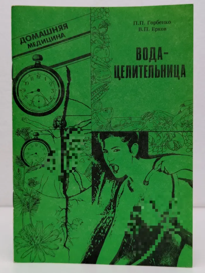 Домашняя медицина. Вода-целительница