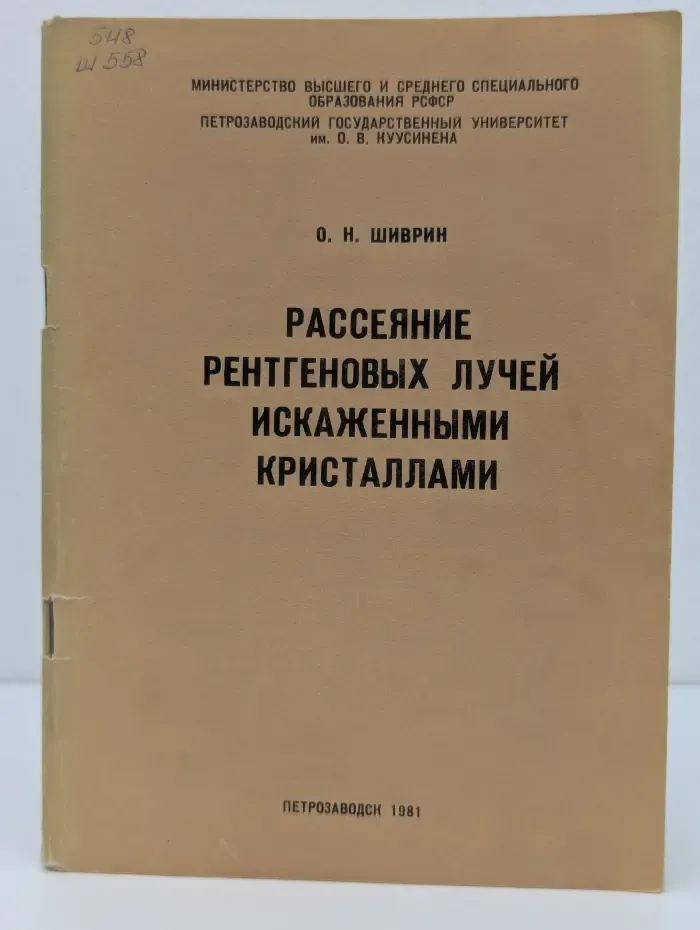 Рассеяние рентгеновых лучей искаженными кристаллами. Учебное пособие