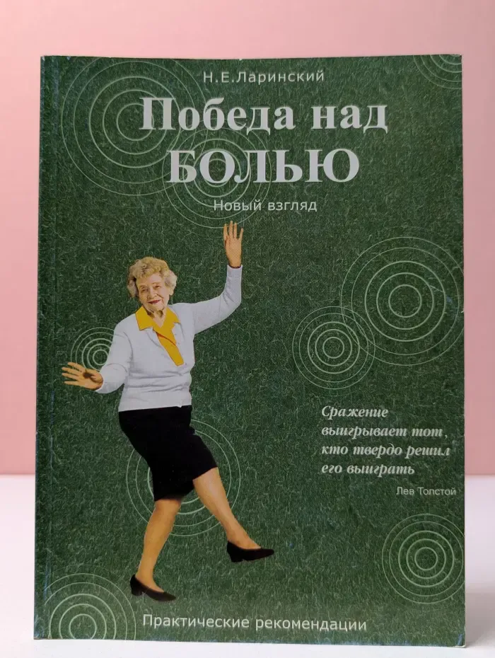 Победа над болью. Новый взгляд. Практические рекомендации