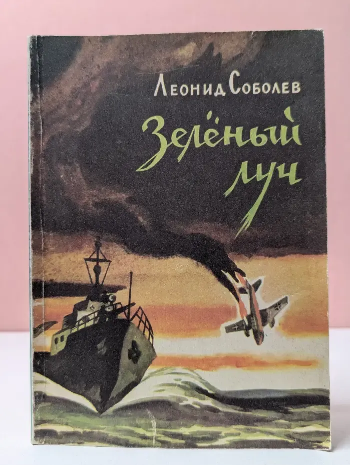Зеленый луч