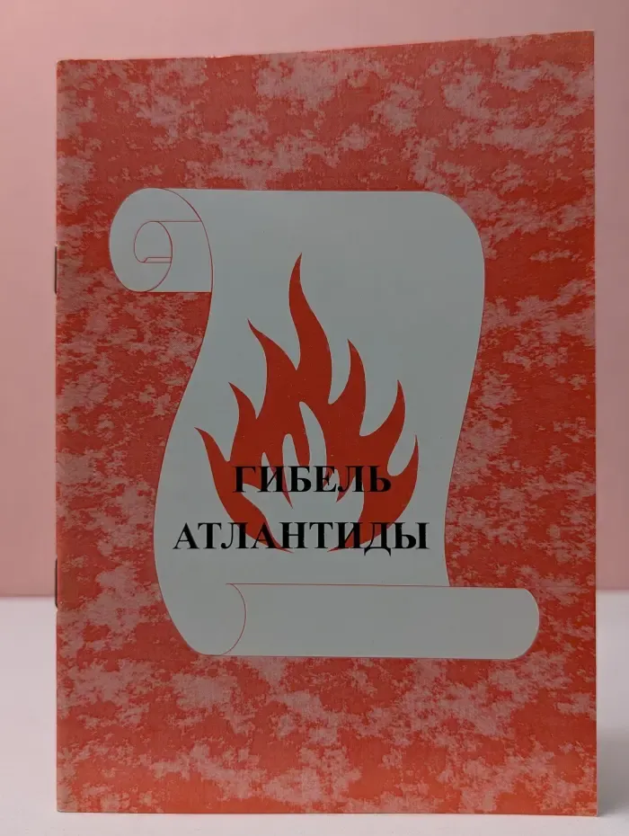 Гибель Атлантиды