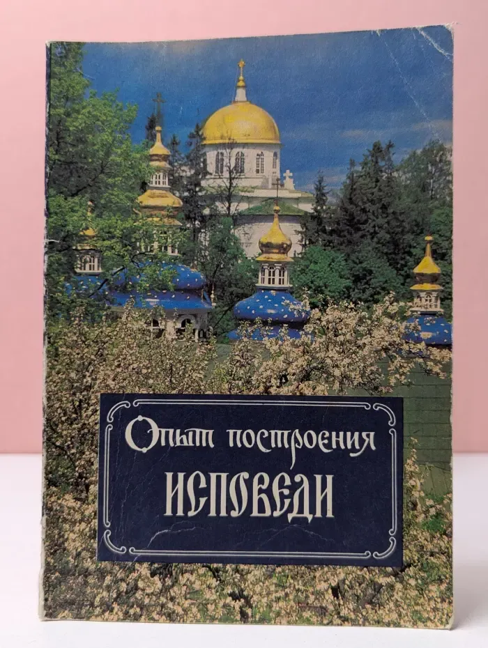 Опыт построения Исповеди