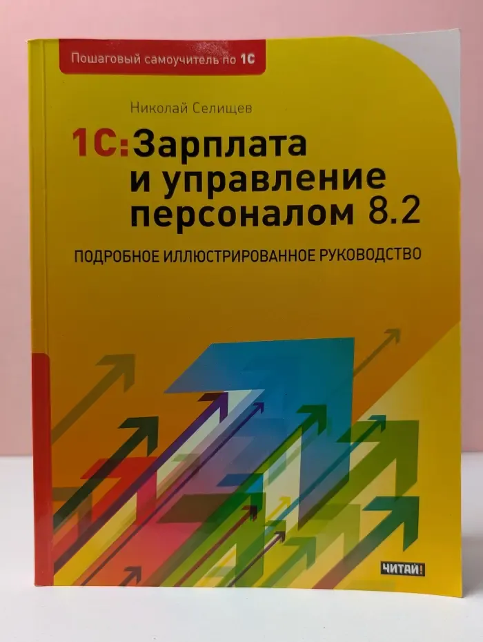 Пошаговый самоучитель по 1С. 1С: Зарплата и управление персоналом 8.2. Подробное иллюстрированное руководство