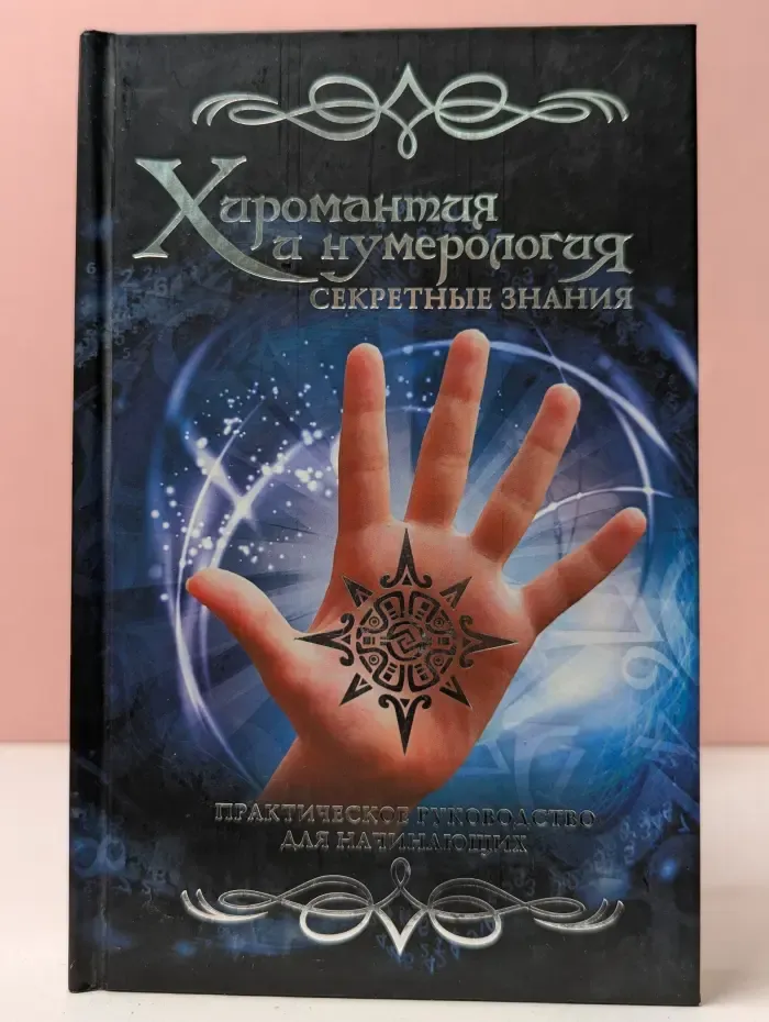 Хиромантия и нумерология. Секретные знания