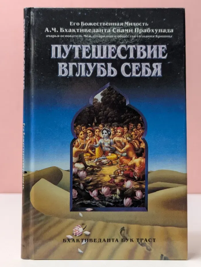 Путешествие вглубь себя