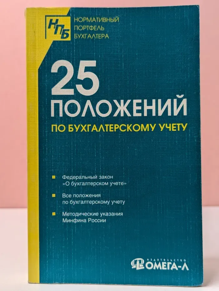 Нормативный портфель бухгалтера. 25 положений по бухгалтерскому учету