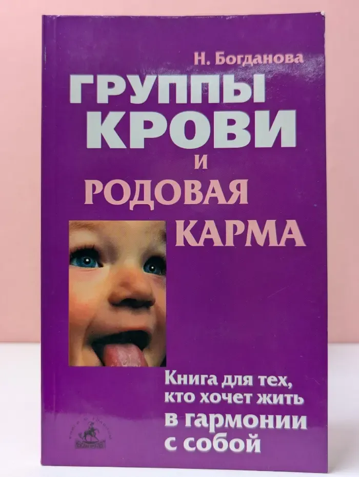 Истоки здоровья. Группы крови и родовая карма