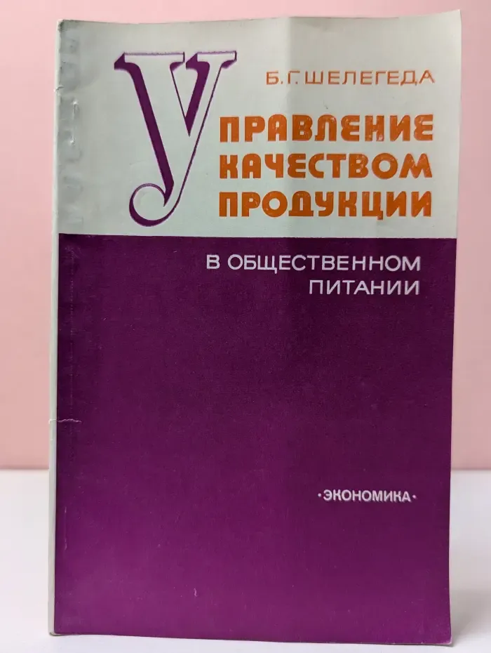 Управление качеством продукции в общественном питании