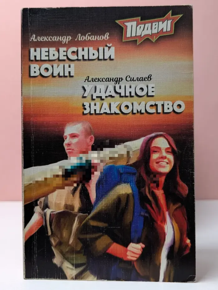 Подвиг. Выпуск № 3/2019. Небесный воин. Удачное знакомство