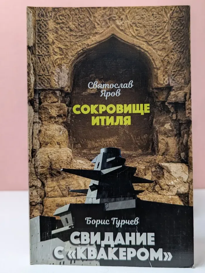 Подвиг. Выпуск № 11/2020. Сокровище Итиля. Свидание с Квакером