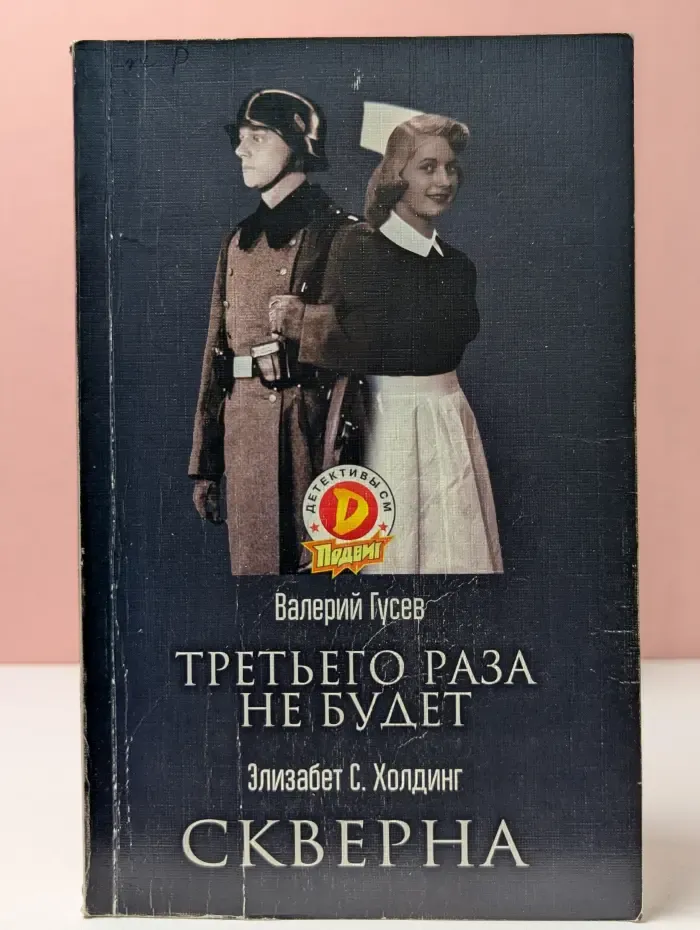 Детективы СМ. Подвиг. Третьего раза не будет. Скверна