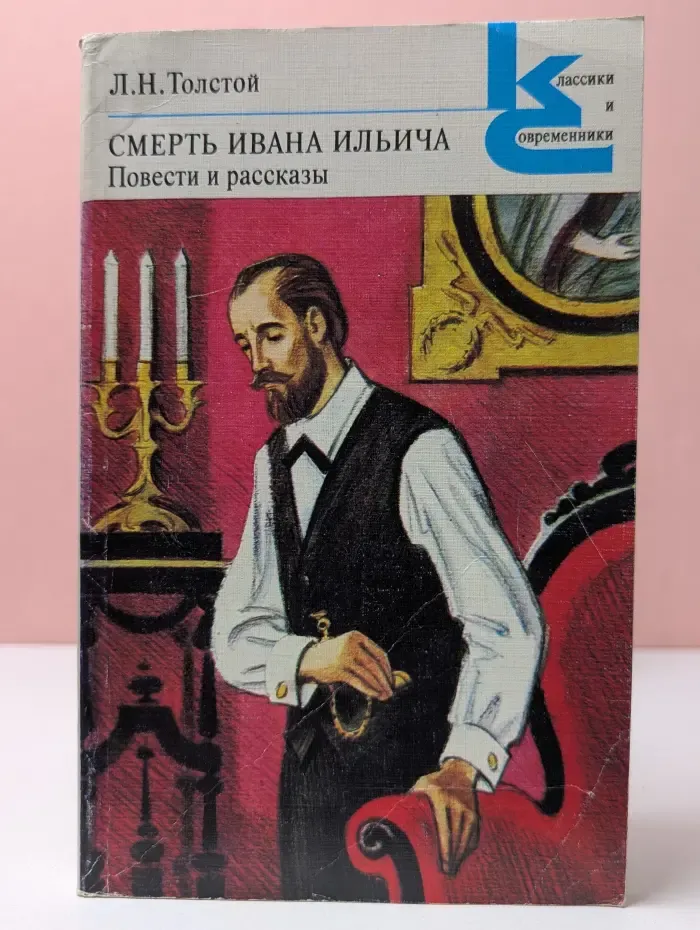 Классики и современники. Смерть Ивана Ильича