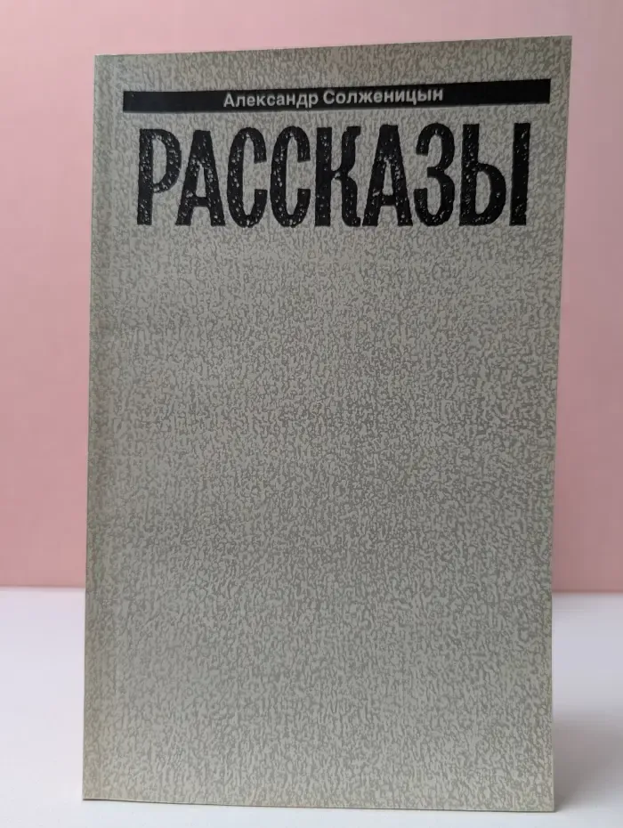 Александр Солженицын. Малое собрание сочинений. Том 3. Рассказы