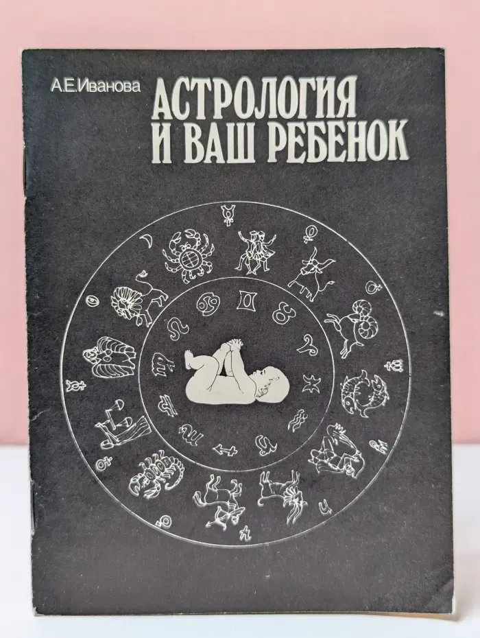 Астрология и ваш ребенок