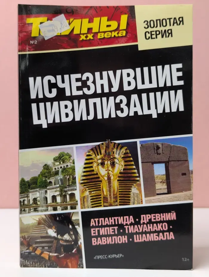 Тайны ХХ века. Золотая серия. № 2 (8)/2015. Исчезнувшие цивилизации