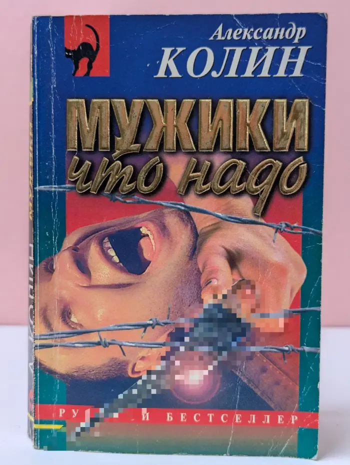 Русский бестселлер. Мужики что надо