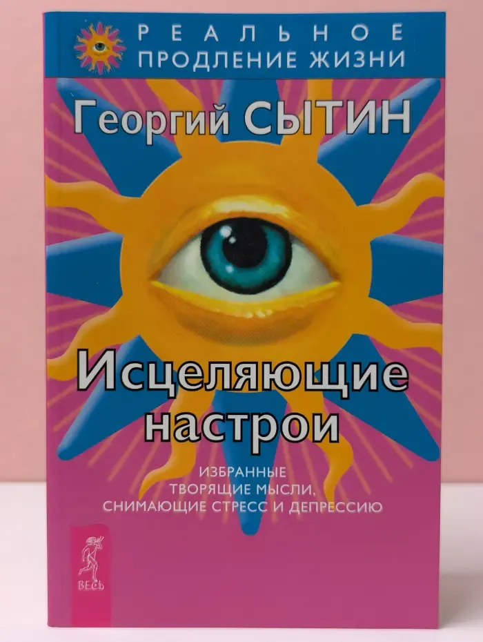 Реальное продление жизни. Исцеляющие настрои