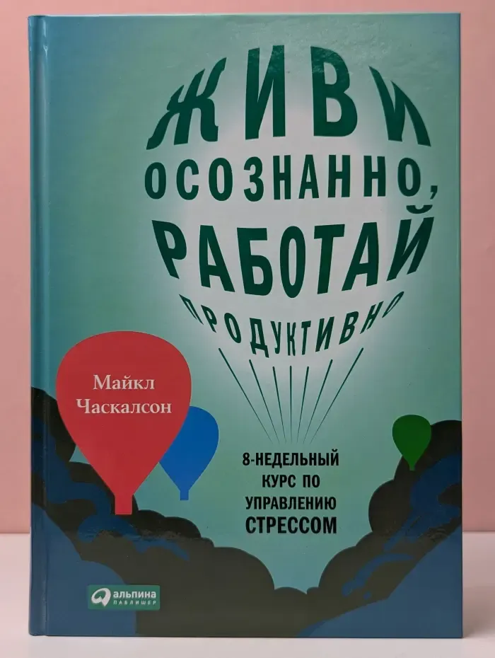 Живи осознанно, работай продуктивно