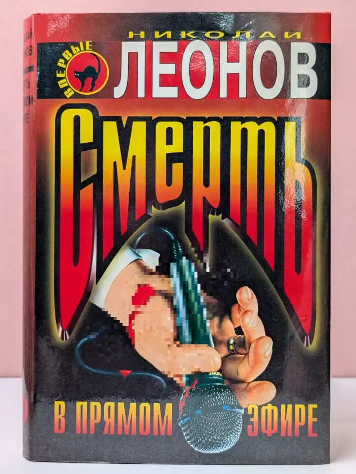 Черная кошка. Смерть в прямом эфире