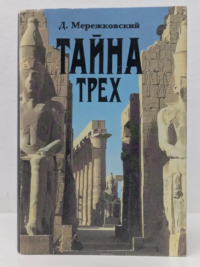 Тайна трех