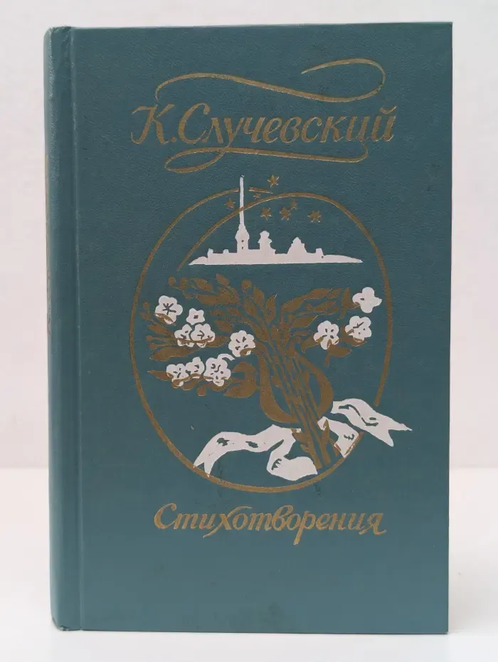 К. Случевский. Стихотворения