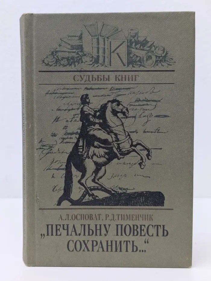 Судьбы книг. Печальну повесть сохранить. Об авторе и читателях Медного всадника