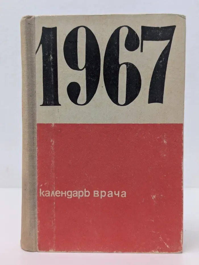 Календарь врача 1967