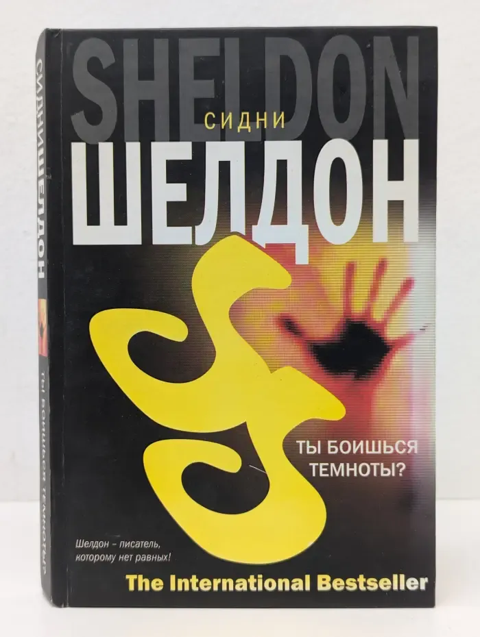 Ты боишься темноты?