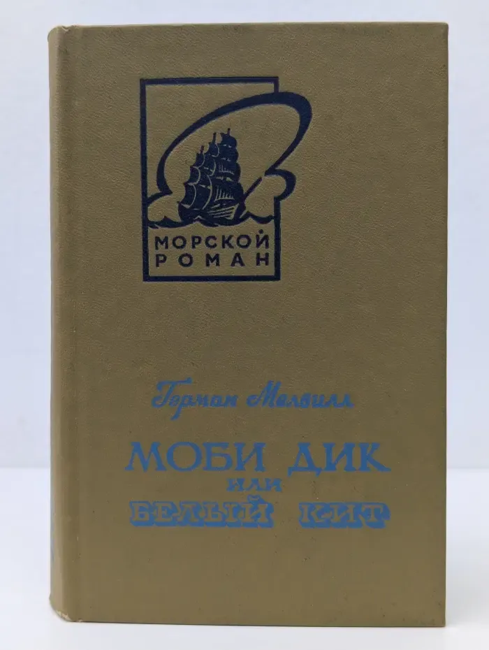 Морской роман. Моби Дик, или Белый Кит