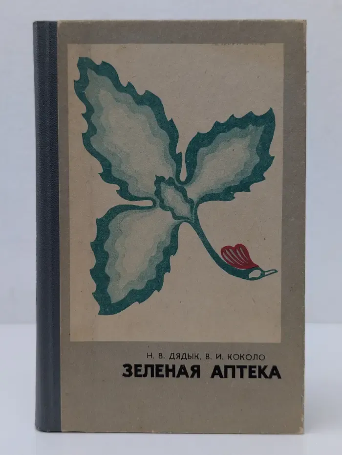 Зеленая аптека