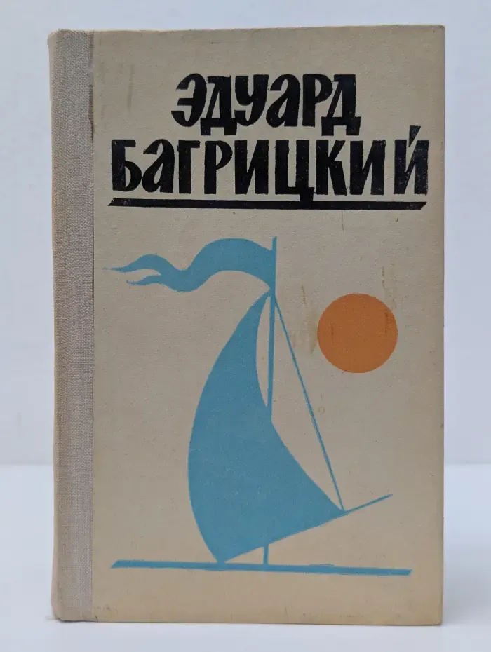 Эдуард Багрицкий. Стихи и поэмы