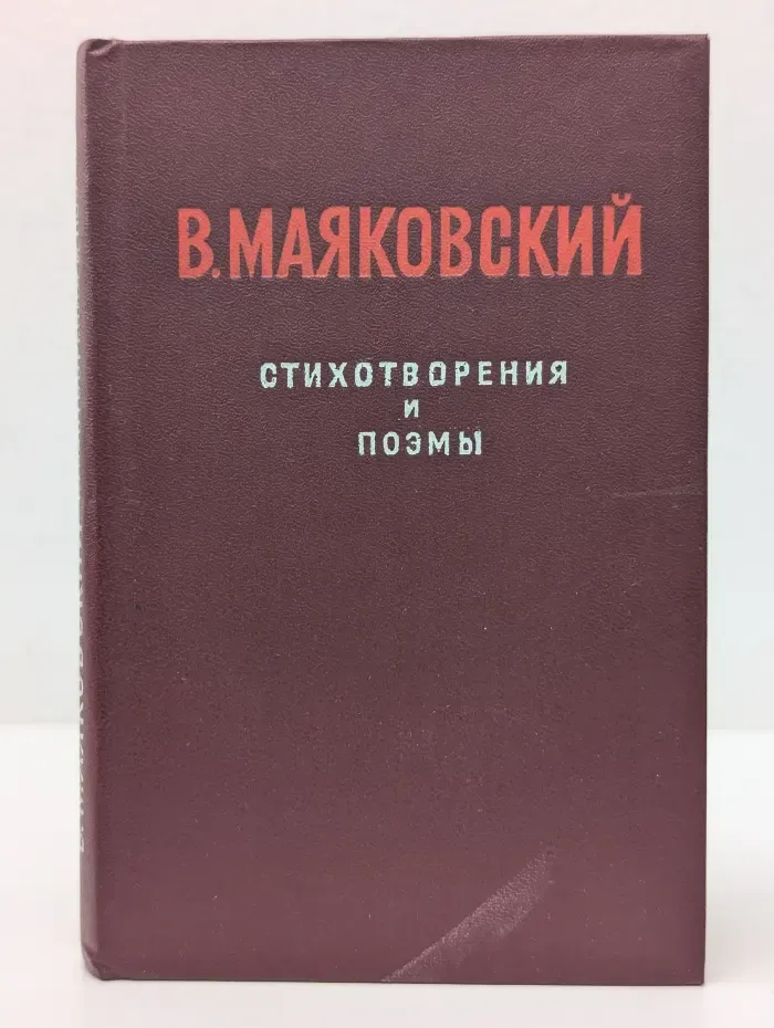 В. Маяковский. Стихотворения и поэмы