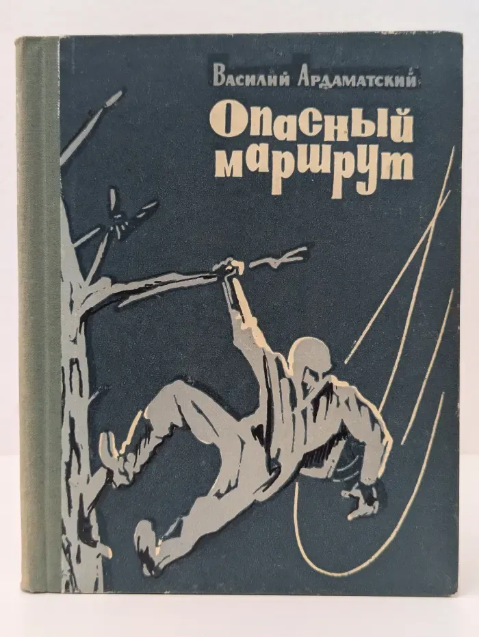 Опасный маршрут