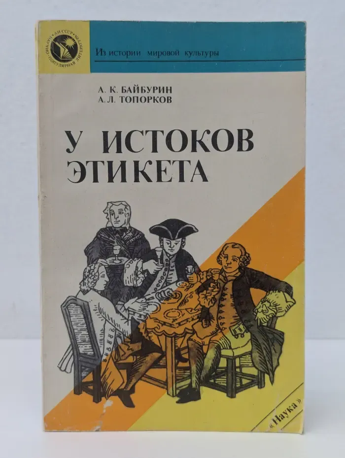 Из истории мировой культуры. У истоков этикета