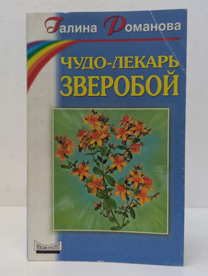 Чудо-лекарь зверобой
