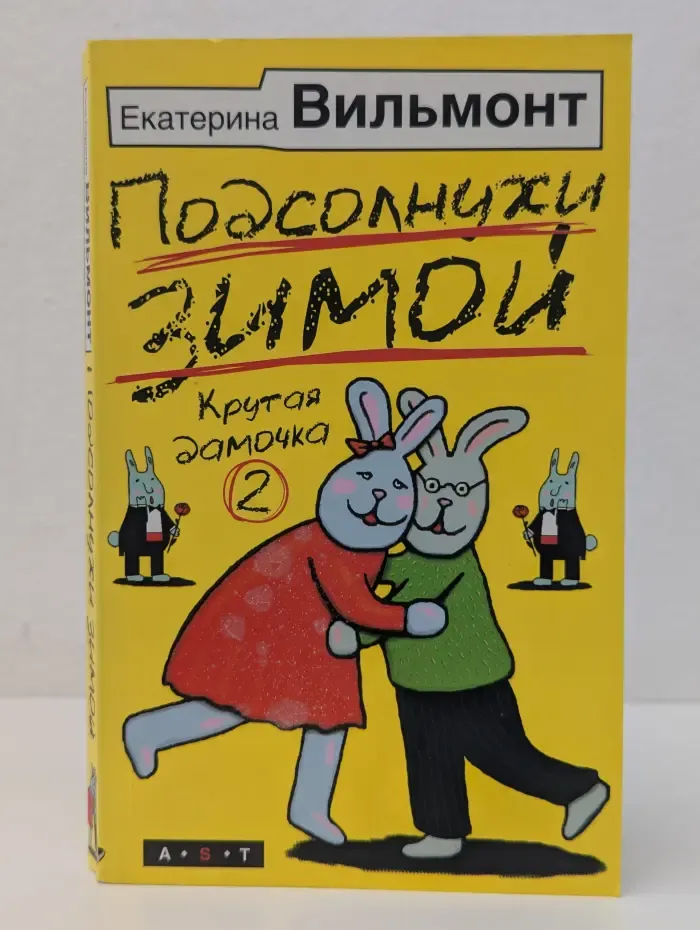 Крутая дамочка-2. Подсолнухи зимой.