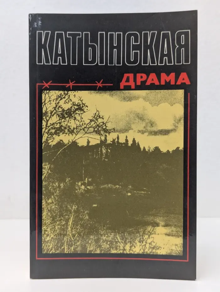 Катынская драма