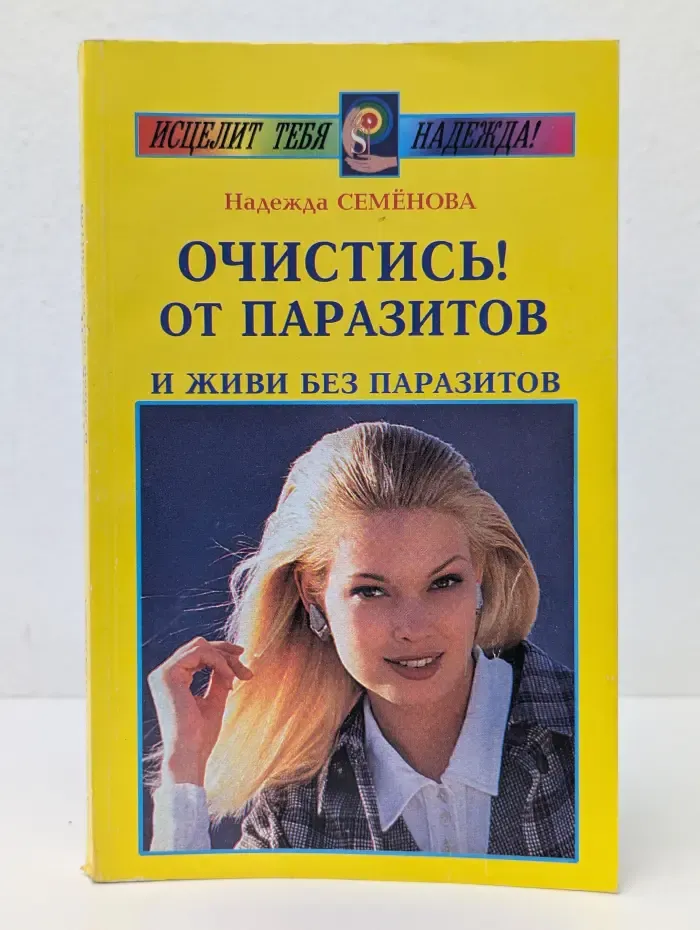 Исцелит тебя Надежда! Очистись от паразитов и живи без паразитов