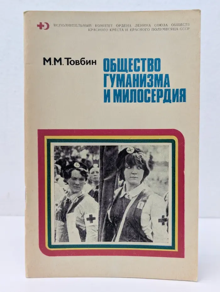 Общество гуманизма и милосердия