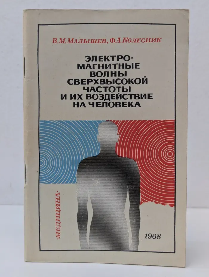 Электромагнитные волны сверхвысокой частоты и их воздействие на человека