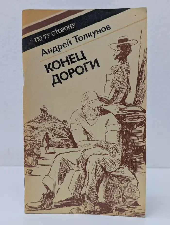 По ту сторону. Конец дороги